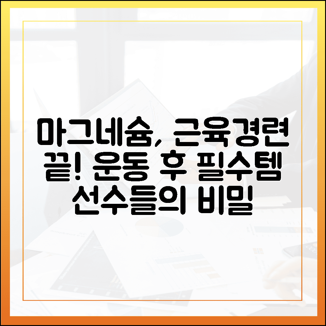 “근육 경련 한 방에 해결, 운동선수들이 운동 후 마그네슘을 챙기는 진짜 이유”
