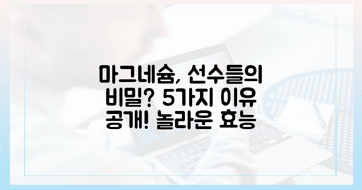 5가지 이유, 운동선수들의 마그네슘 사랑은 왜?