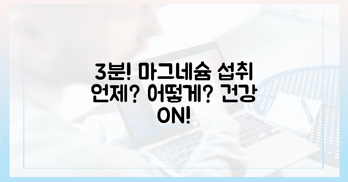 3분이면 OK! 마그네슘 섭취, 언제 어떻게 해야 할까?