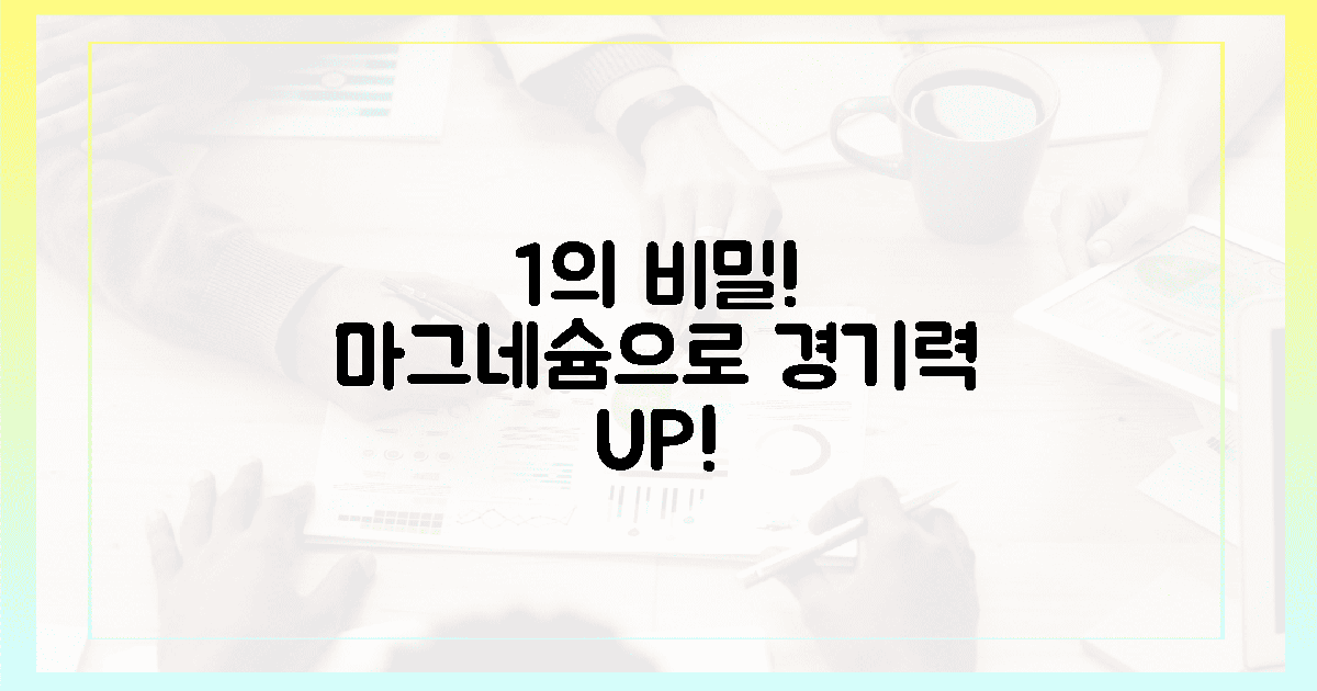 1%의 차이! 당신도 마그네슘으로 경기력 높일까?