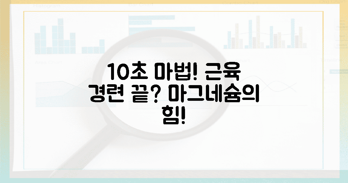 10초 만에 싹! 근육 경련, 마그네슘으로 끝낼까?