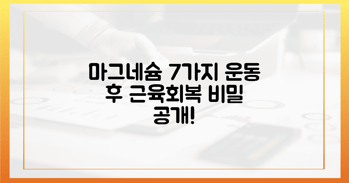 7가지 마그네슘, 운동 후 근육 회복 돕는 비밀은?