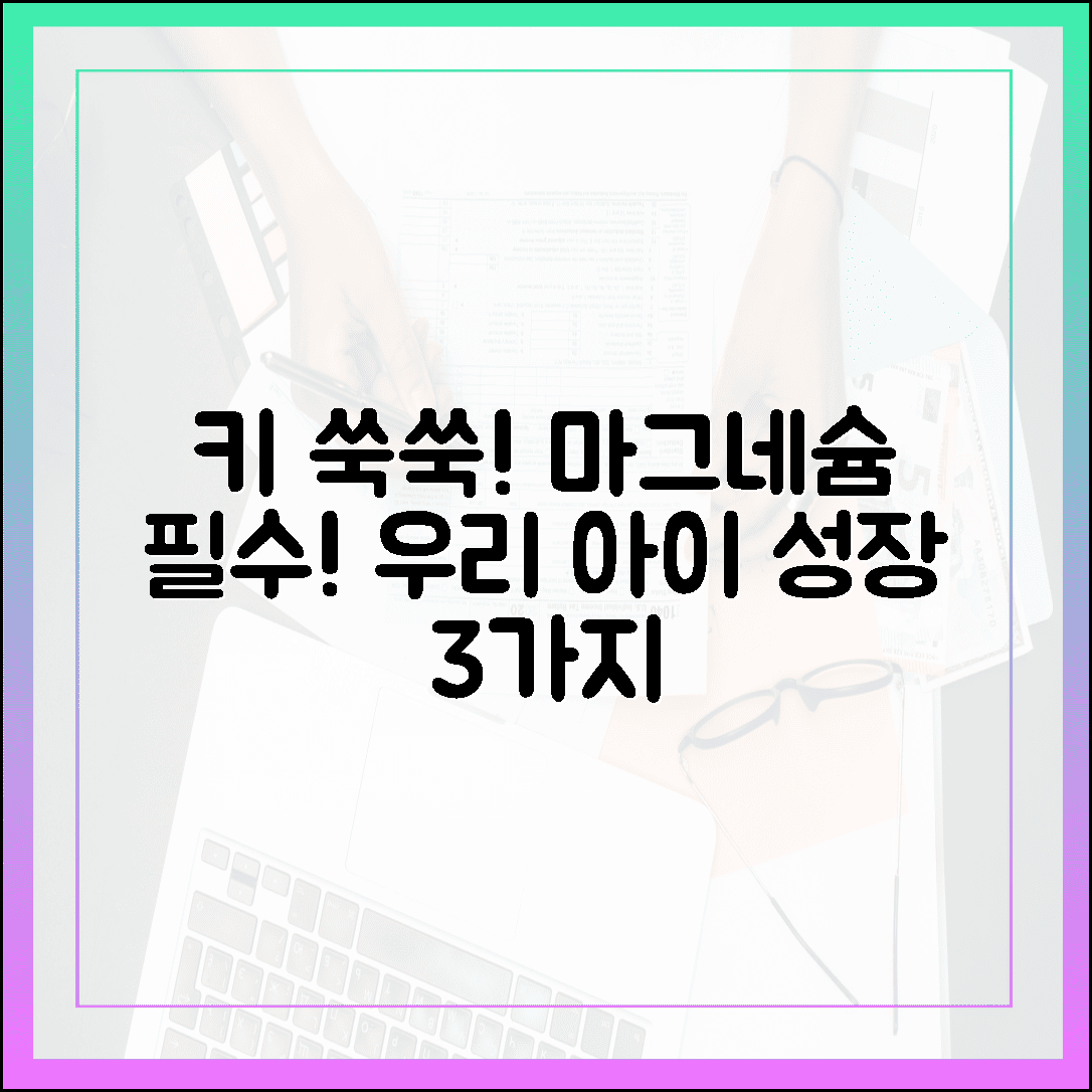 우리 아이 키 성장 필수템! 성장기 어린이에게 마그네슘이 필요한 3가지 이유