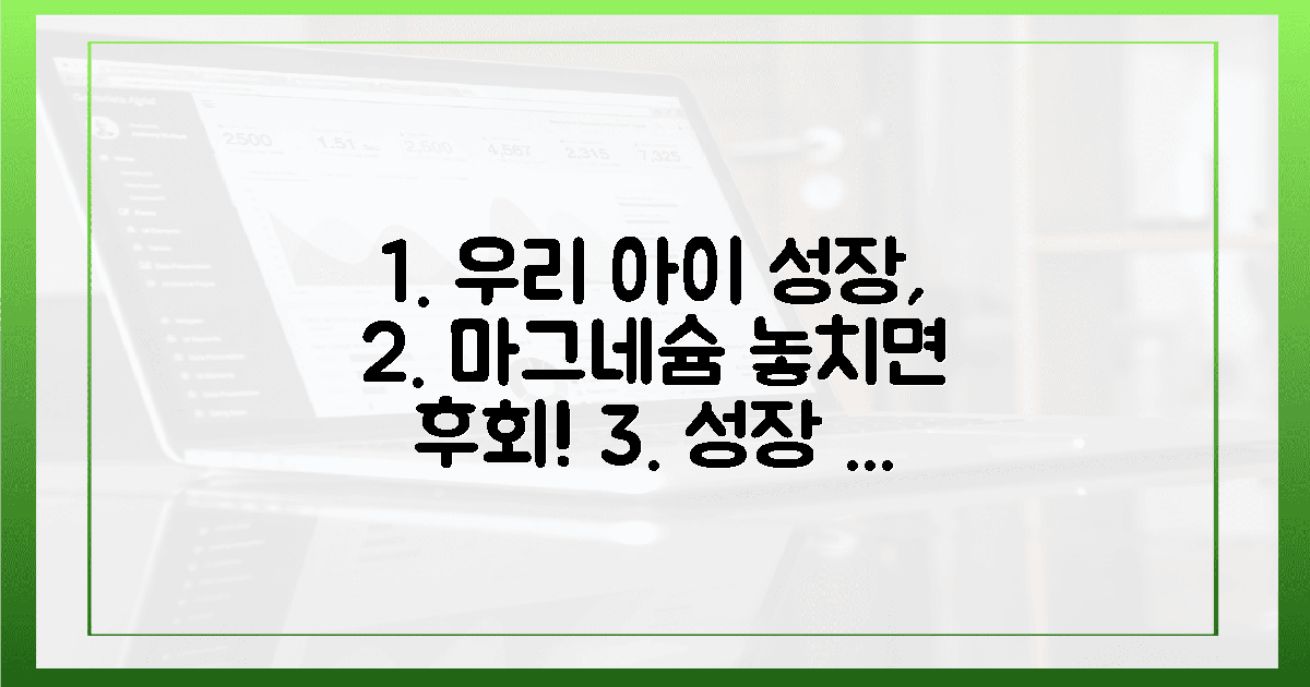 우리 아이 키 성장, 놓치면 후회! 마그네슘 집중 탐구!