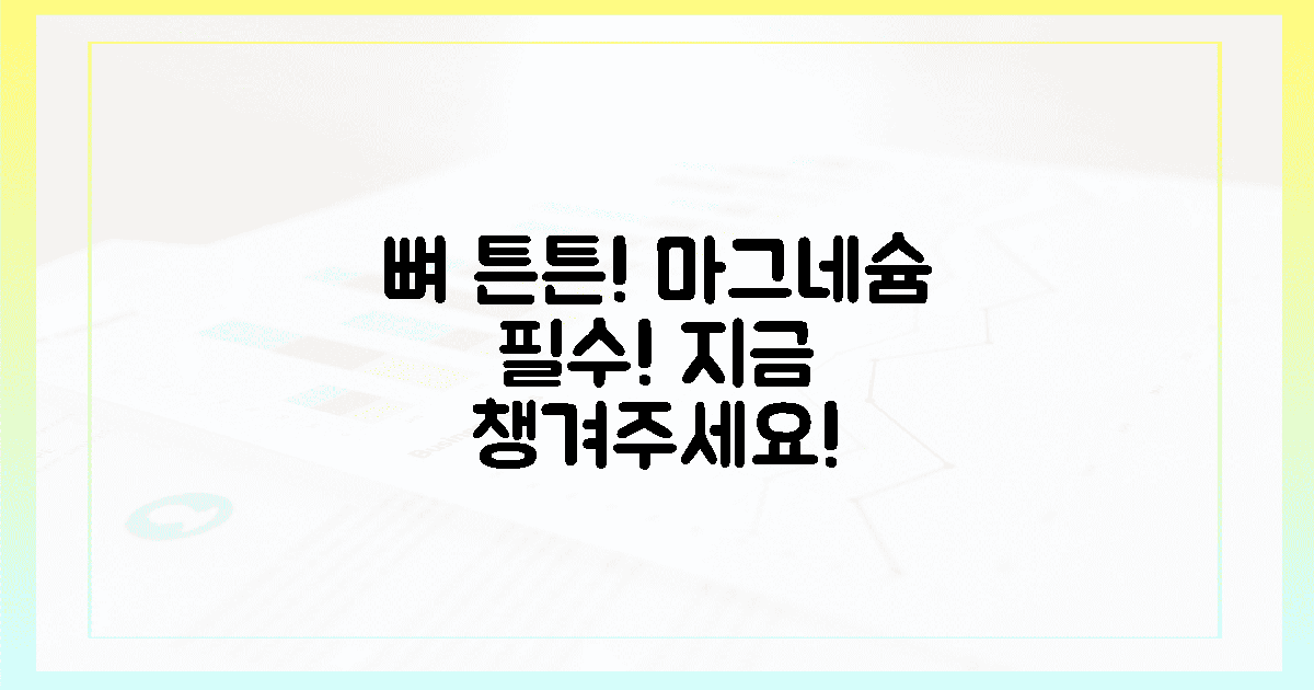 우리 아이 뼈 튼튼! 지금 바로 마그네슘 챙기세요!