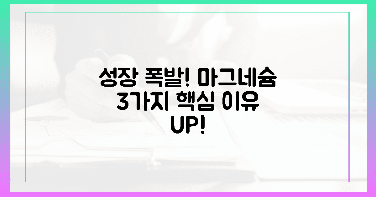 성장 폭발! 마그네슘 섭취, 3가지 핵심 이유 파헤치기!