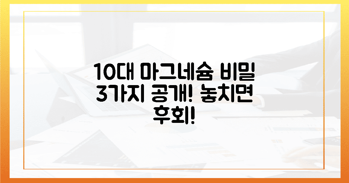 10대 자녀 위한 필수! 마그네슘, 3가지 비밀 공개!