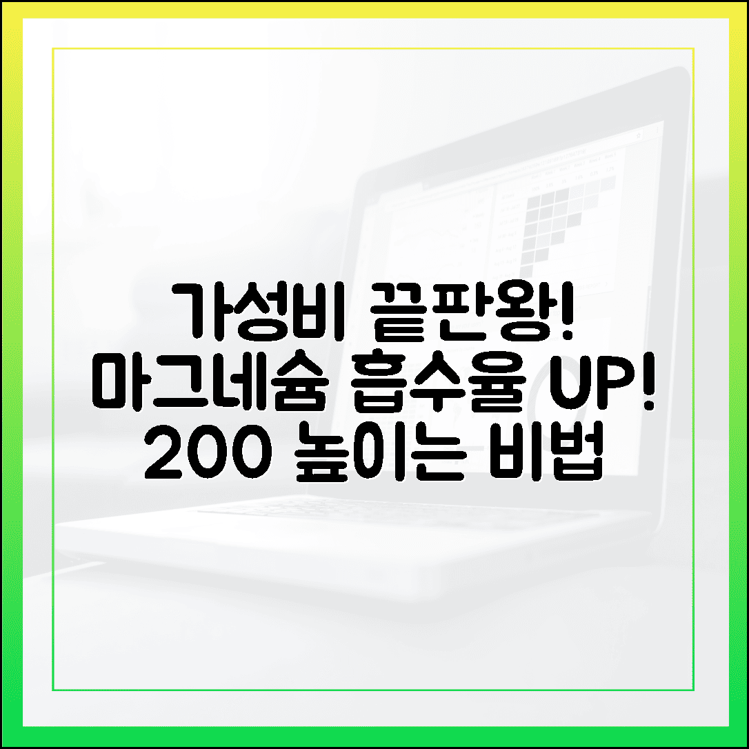 가성비 끝판왕 산화 마그네슘, 흡수율 200% 높이는 섭취 노하우 공