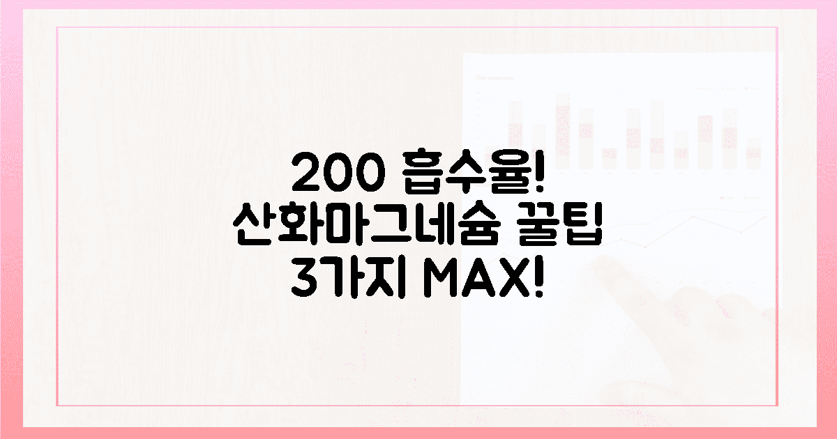 200% 흡수율! 산화 마그네슘 꿀팁 3가지
