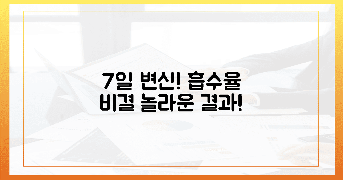 7일 만에 달라져요! 흡수율 비결 공개