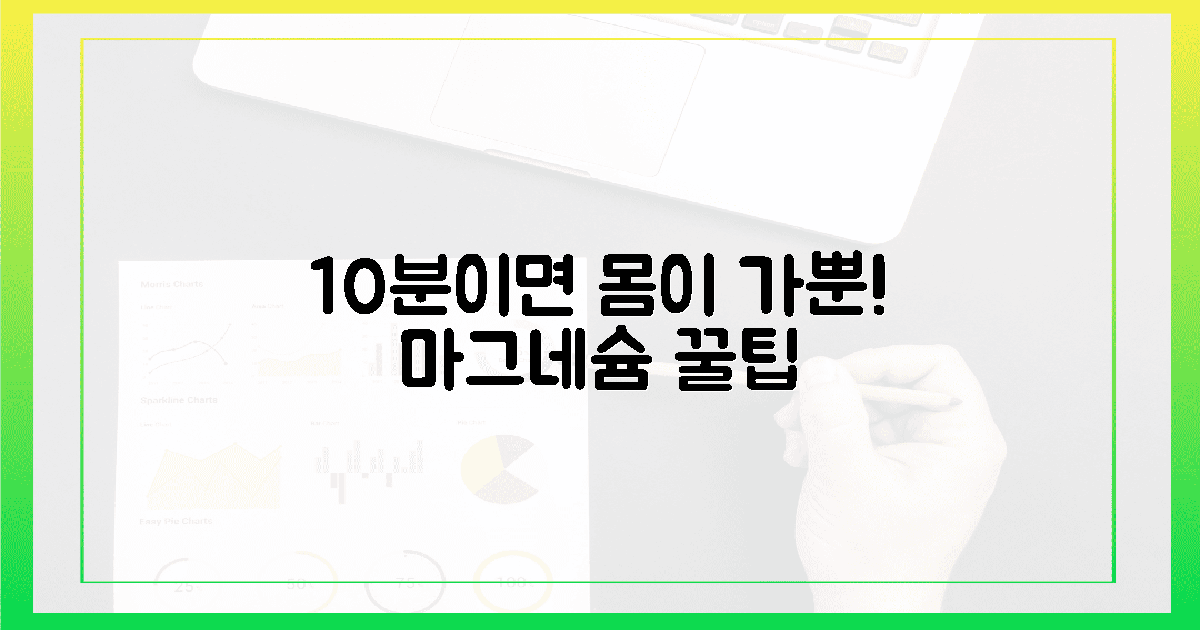 10분 투자로 몸이 가뿐! 마그네슘 꿀팁