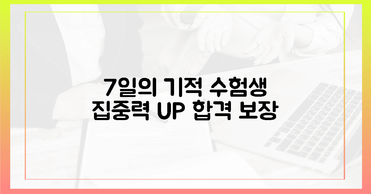 수험생 집중력, 7일의 기적!