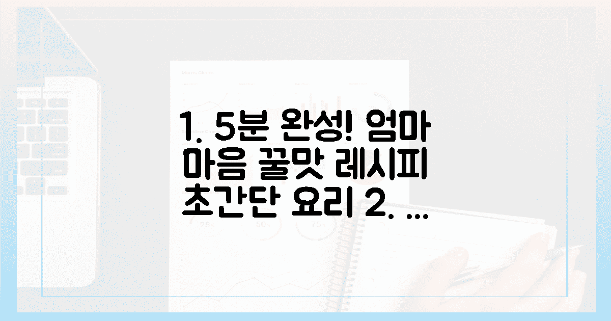 엄마 마음담아 5분 완성! 꿀맛 레시피