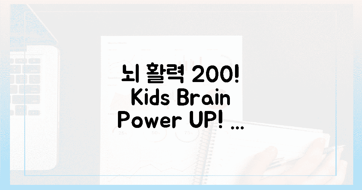 우리 아이, 뇌 활력 200% 충전!
