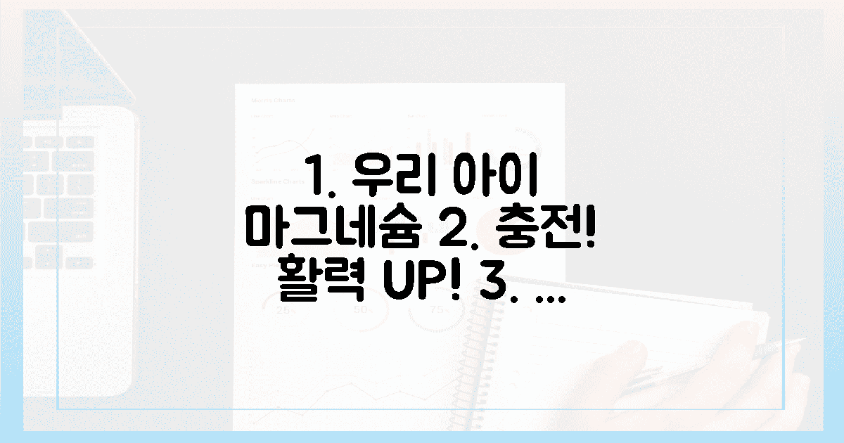 지친 우리 아이, 마그네슘 듬뿍!