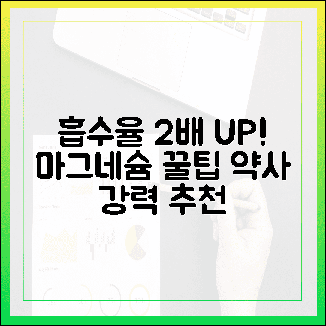 흡수율 2배 높이는 마그네슘 섭취 비밀, 약사도 인정하는 꿀팁