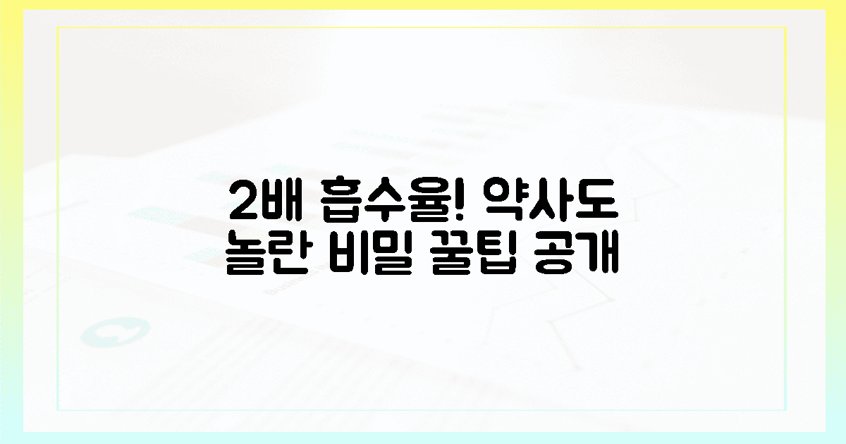 2배 흡수율! 약사도 놀란 꿀팁