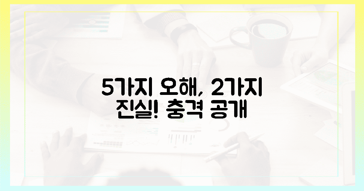 5가지 오해, 2가지 진실 파헤치기