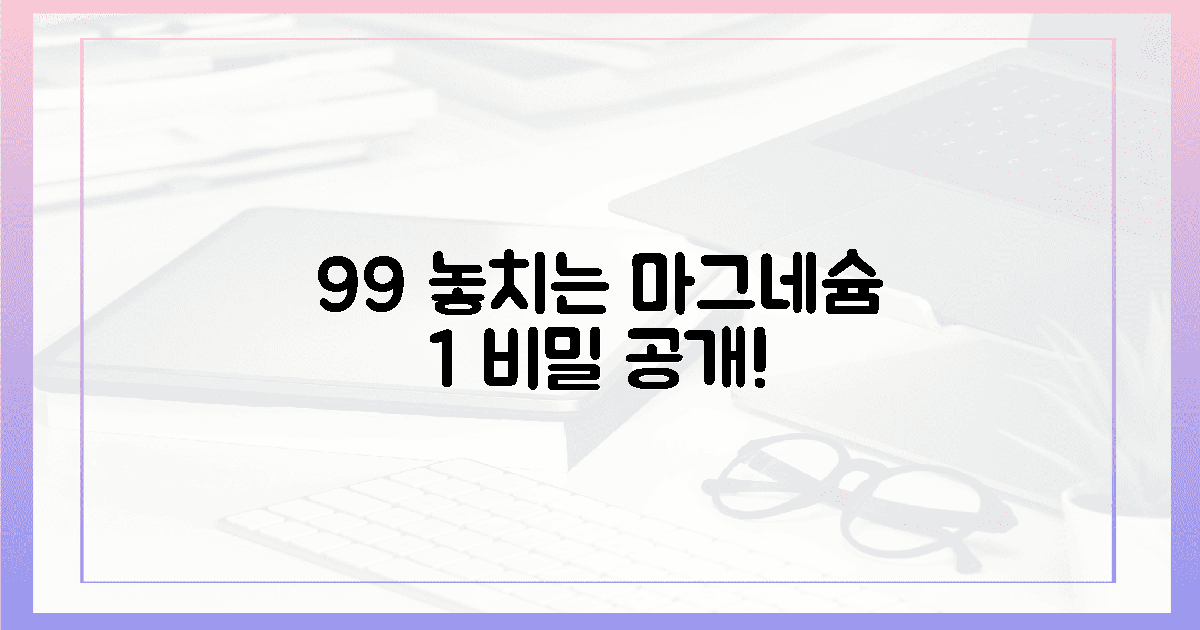 99% 놓치는 마그네슘, 1%의 비밀