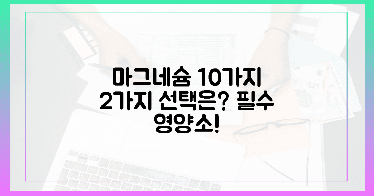 10가지 마그네슘, 2가지 선택의 기로