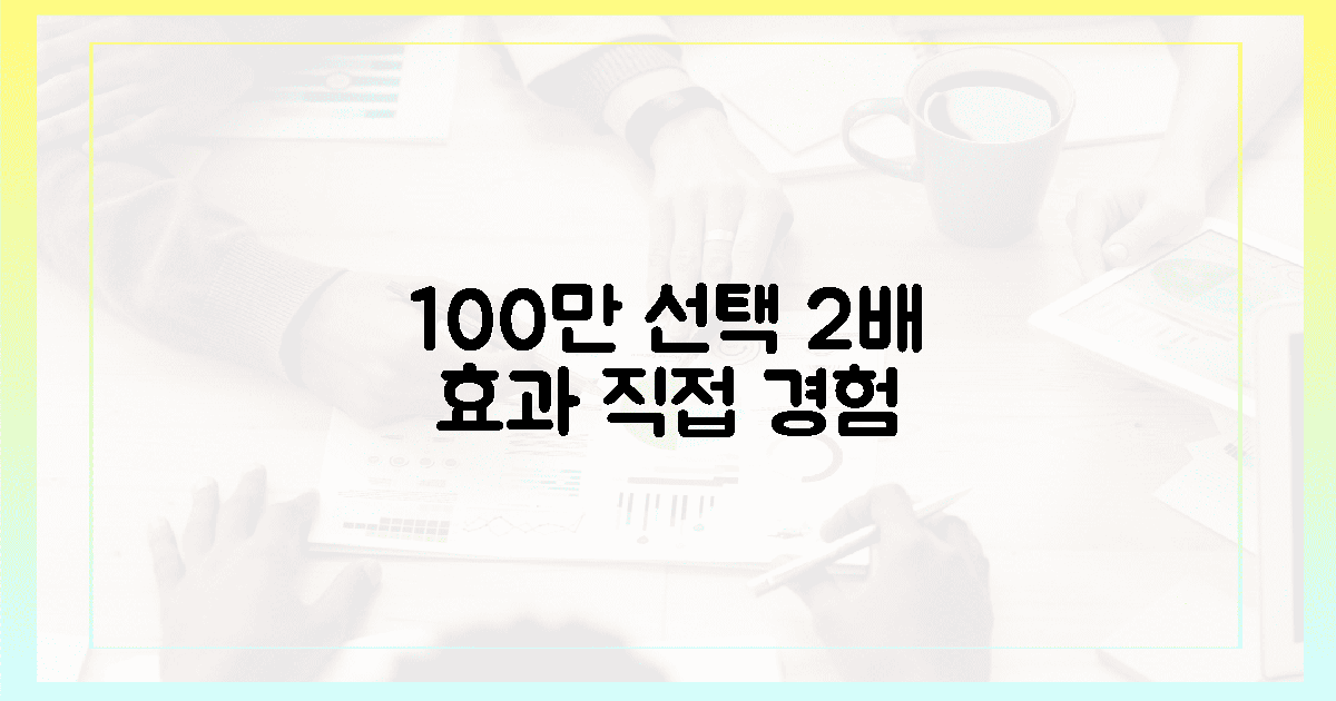 100만 명의 선택, 2배 효과 직접 경험