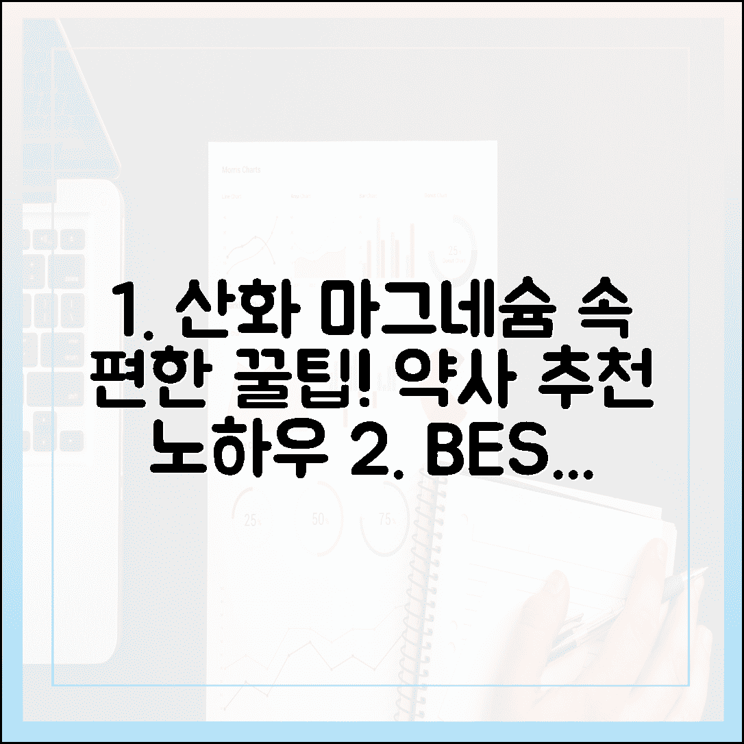 가성비 최고 산화 마그네슘, 약사가 알려주는 속 편하게 섭취하는 스마트한 노하우