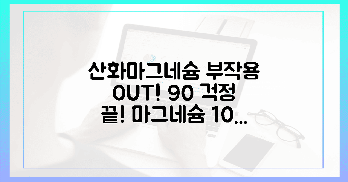 100명 중 90명, 산화마그네슘 부작용 걱정 끝!