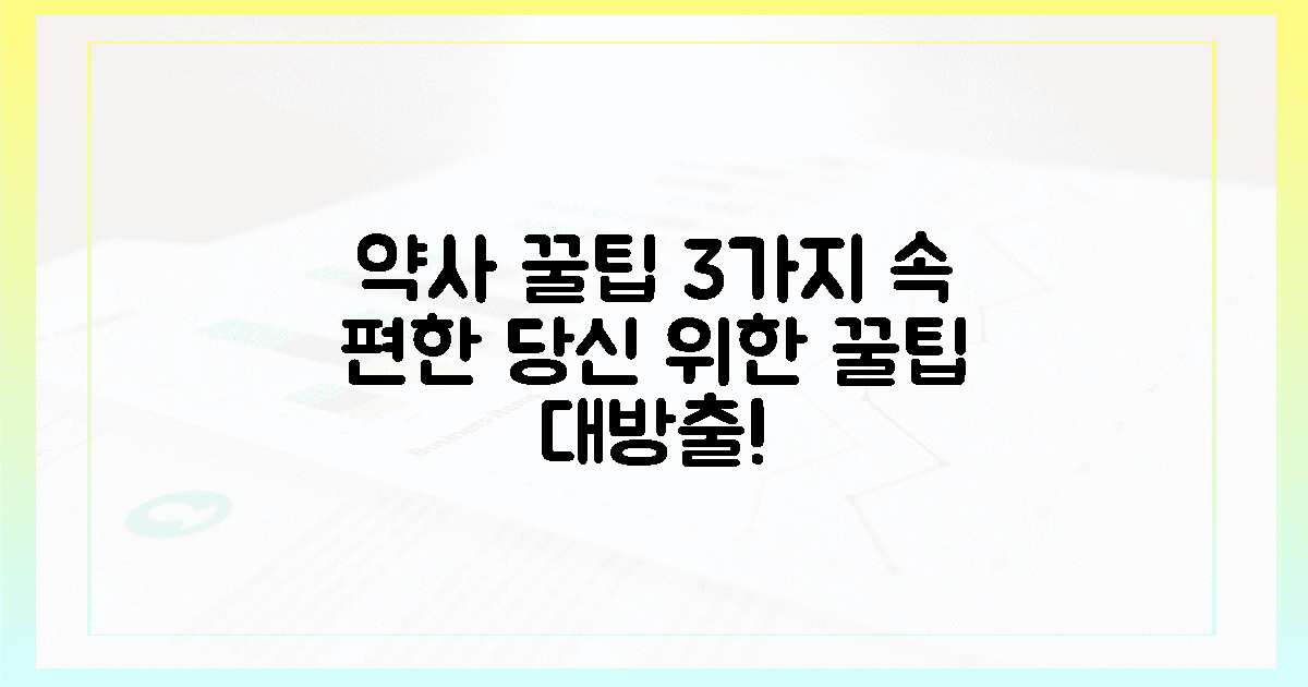 약사 꿀팁 3가지, 속 편한 당신을 위해!