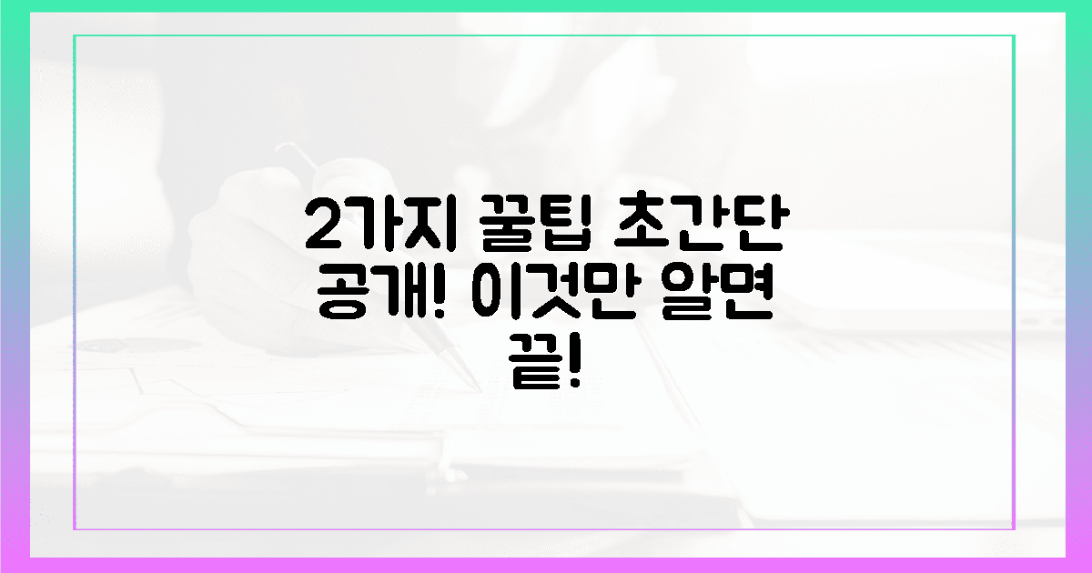 2가지 꿀팁 공개