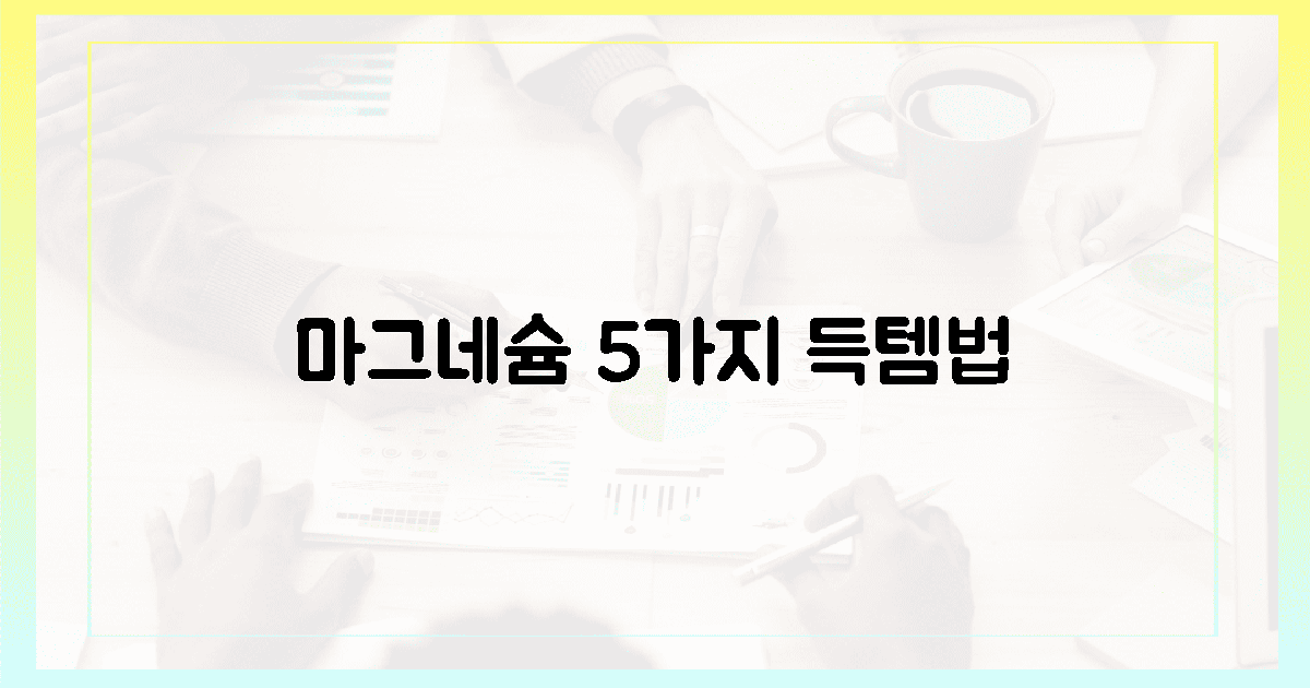 5가지 마그네슘 섭취원