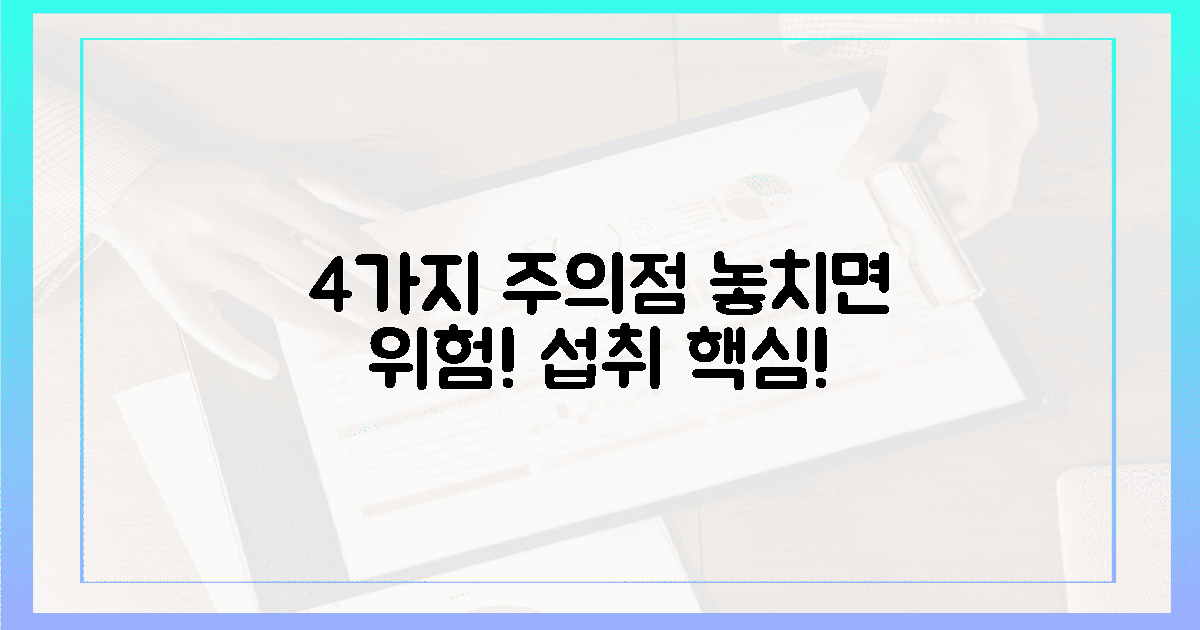 4가지 섭취 시 주의점