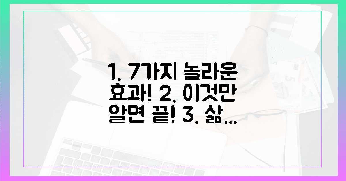 7가지 놀라운 효과