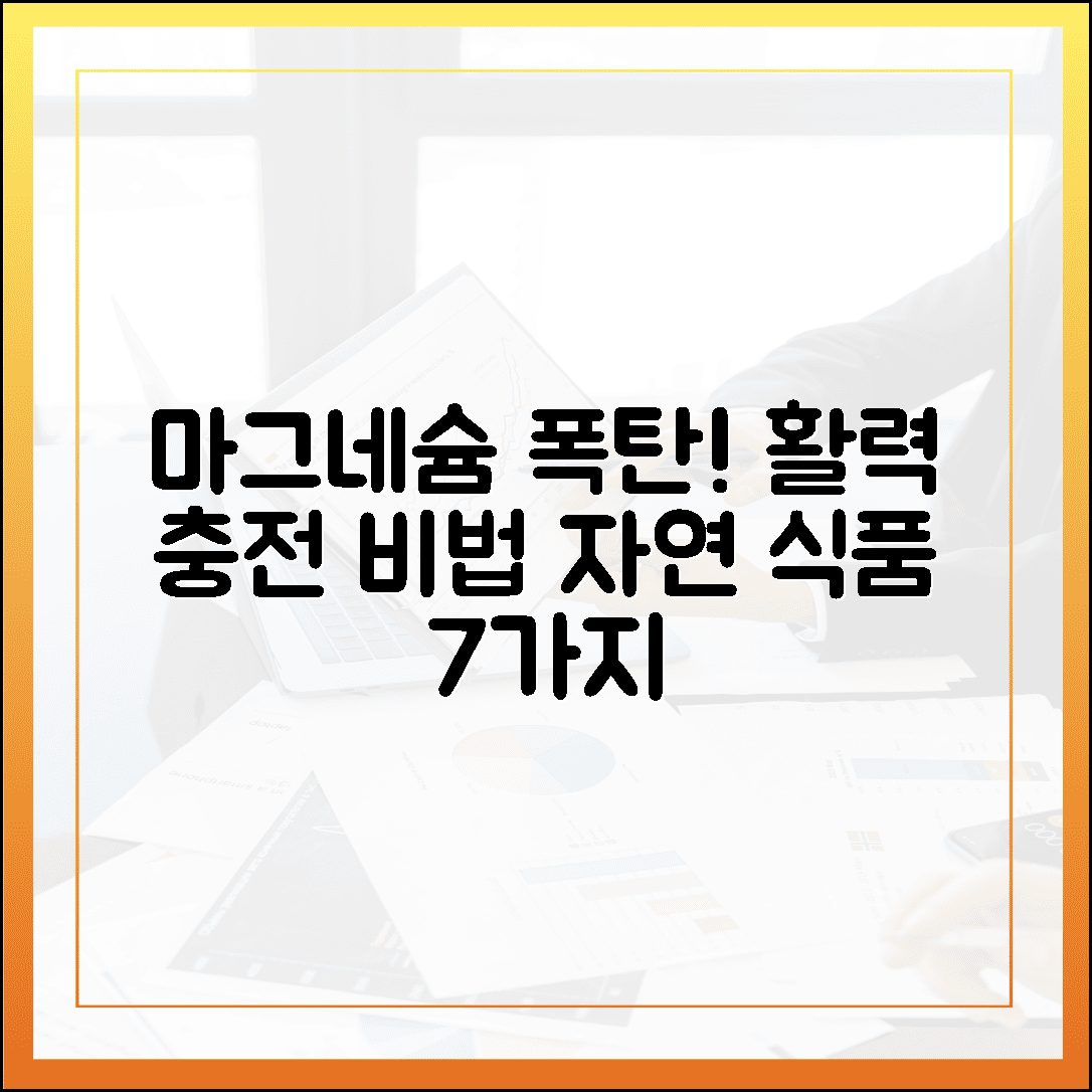 영양제 없이도 활력 충전! 마그네슘 폭탄 자연 식품 맛있게 먹는 법 7