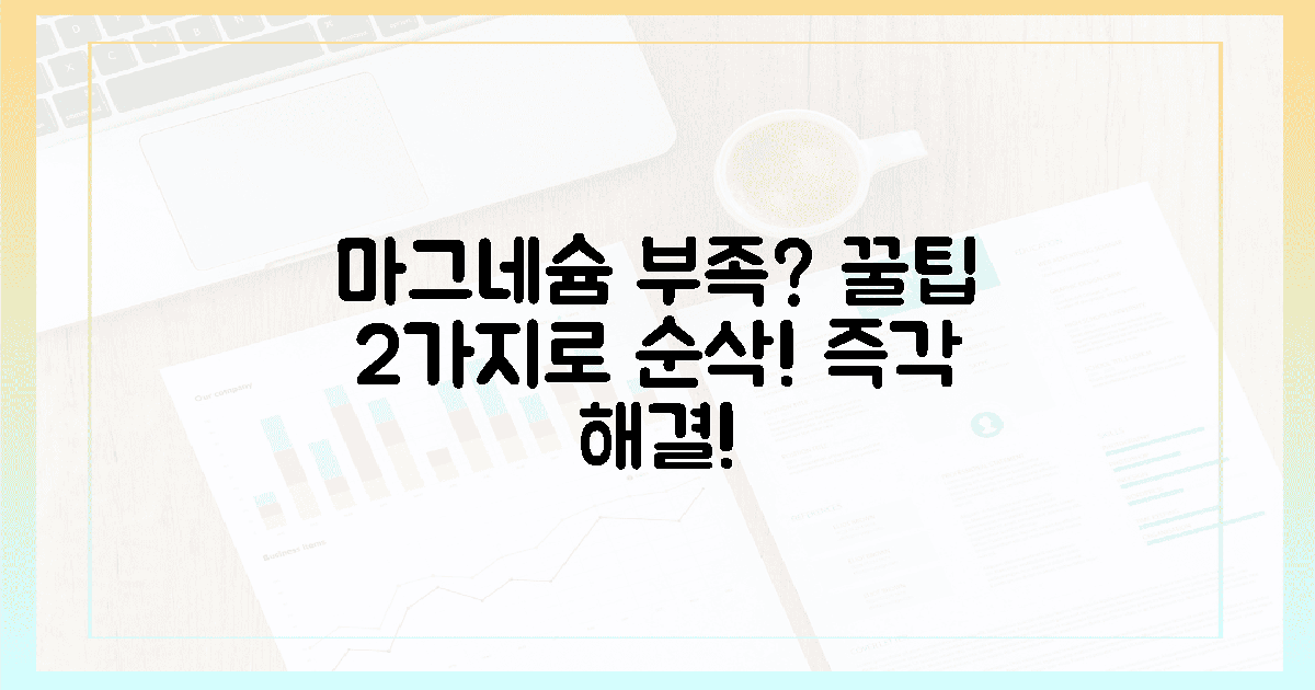 2가지 꿀팁, 마그네슘 부족 증상 순삭 해결!