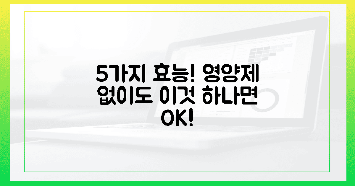 5가지 놀라운 효능, 이제 영양제 없이도 건강 챙기세요!