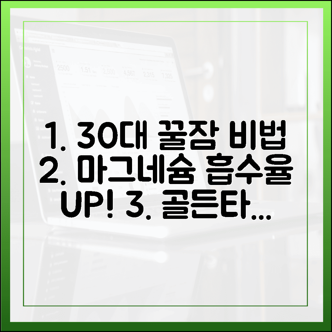30대 직장인을 위한 꿀잠 치트키, 흡수율 높이는 마그네슘 섭취 골든타임 3가지
