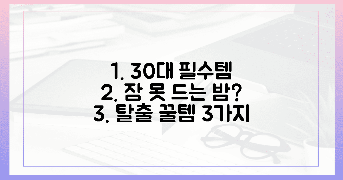 30대 직장인, '잠 못 드는 밤' 탈출 필수템 3가지