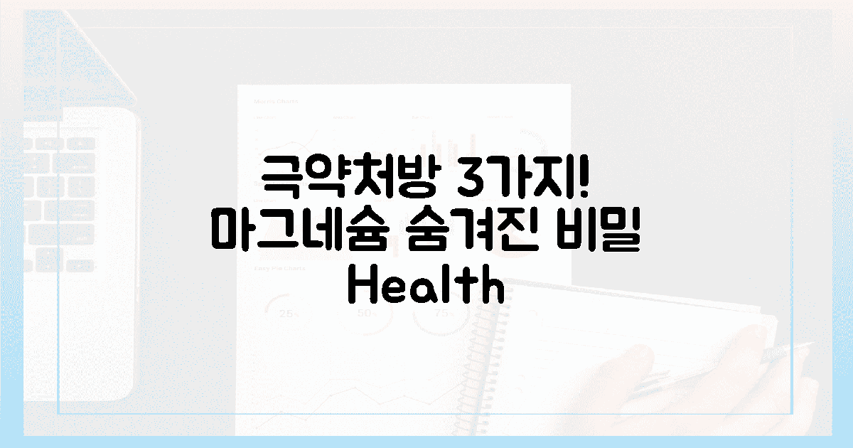 3가지 '극약처방', 마그네슘 섭취의 숨겨진 비밀