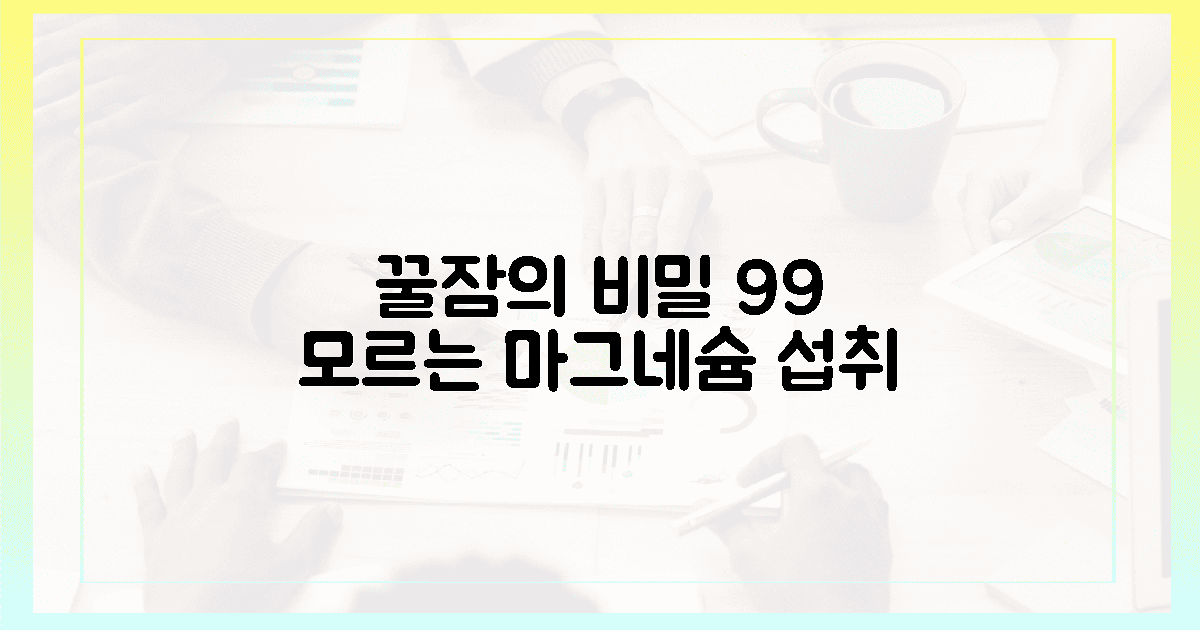 99% 모르는 마그네슘 섭취, 꿀잠을 위한 뇌과학
