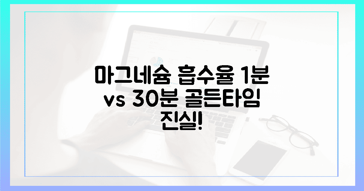 1분 vs 30분, 마그네슘 흡수율 골든타임의 진실