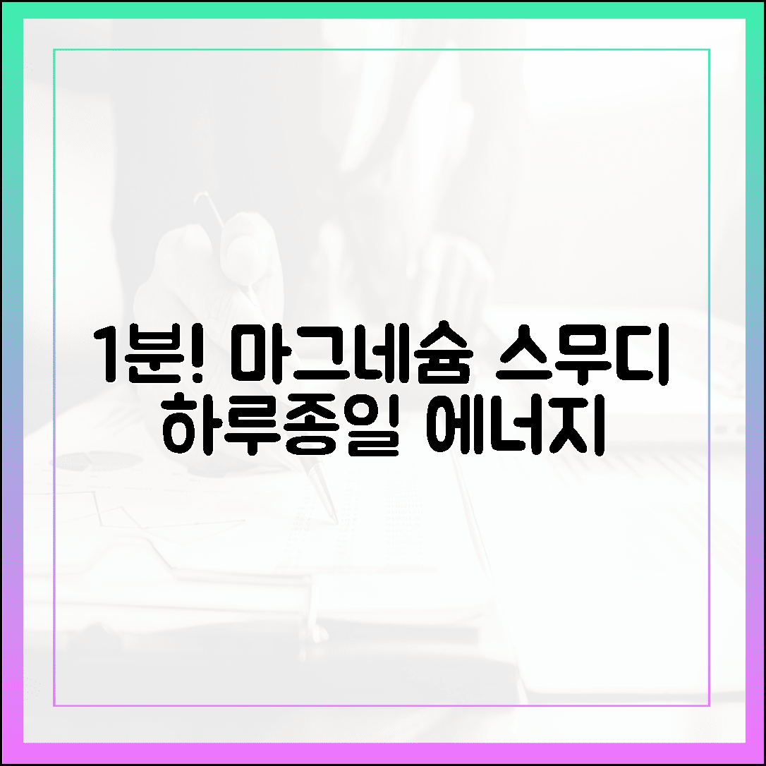 바쁜 아침 1분 투자! 하루 종일 에너지가 넘치는 마그네슘 스무디 레시피