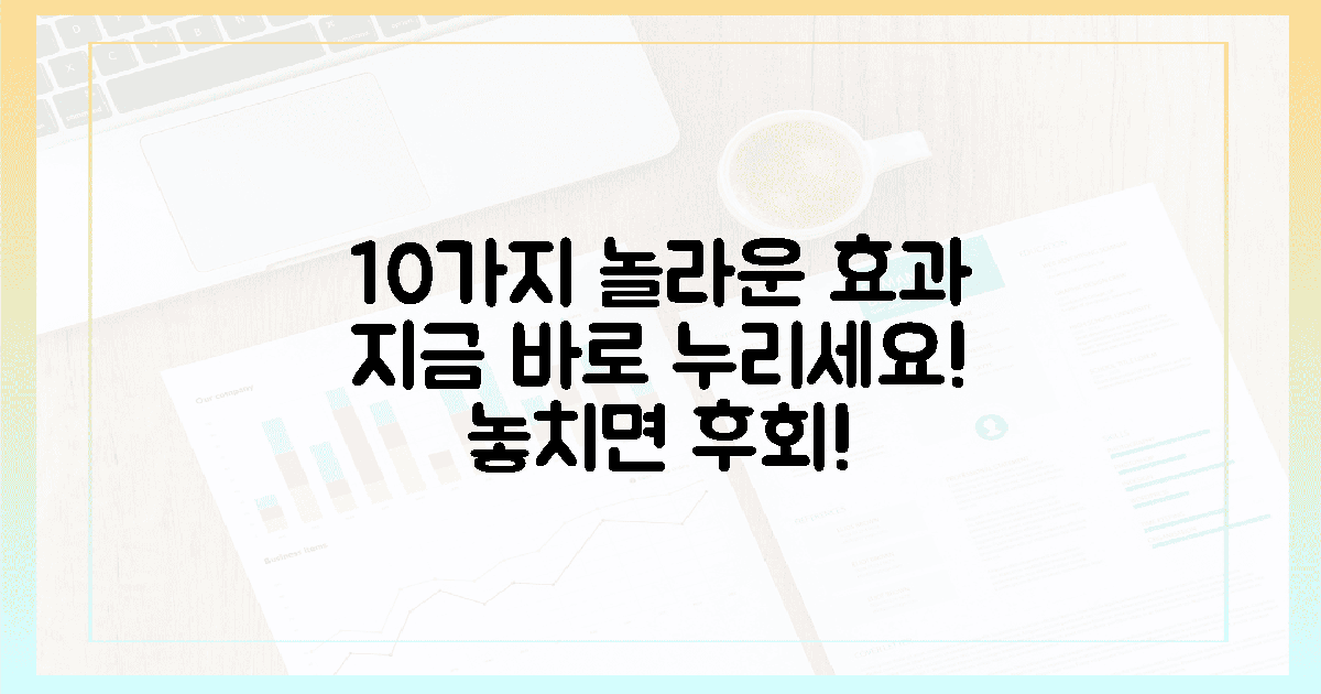 10가지 놀라운 효과, 지금 누려요