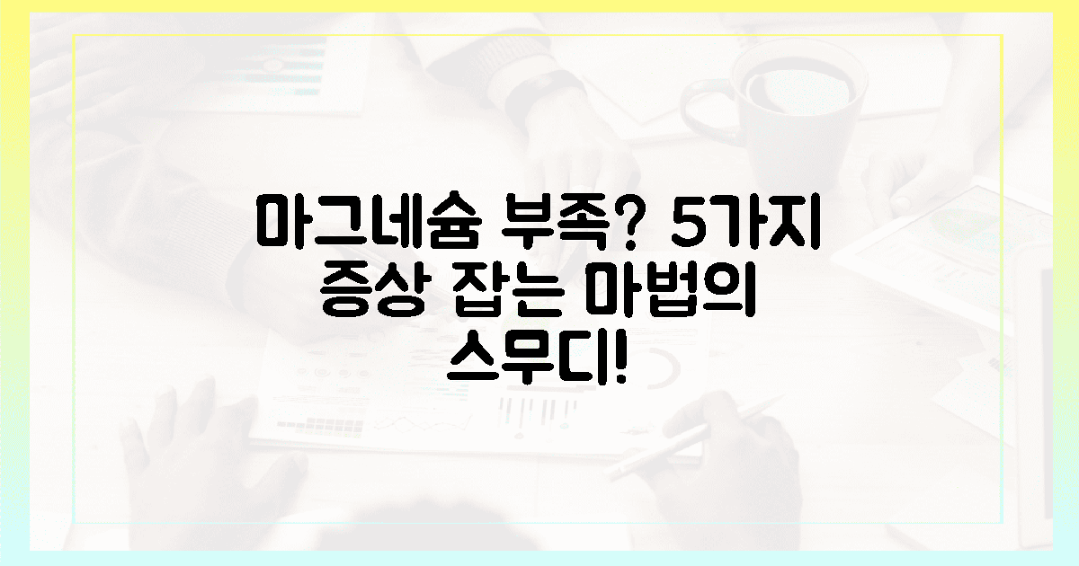 5가지 증상? 마그네슘 스무디 드세요