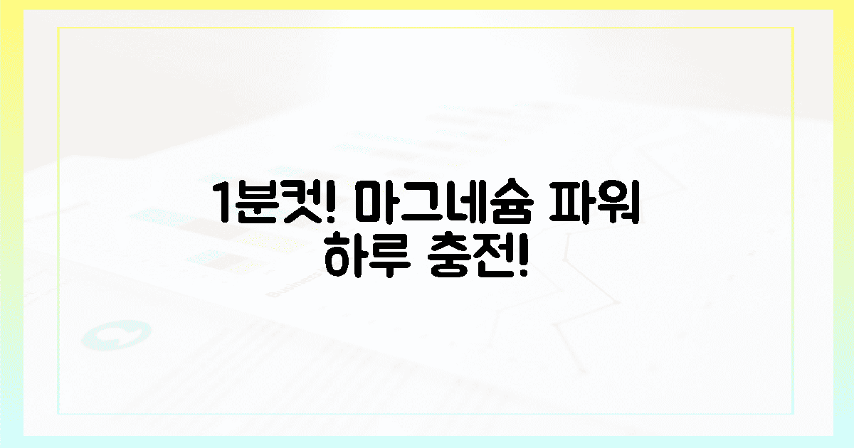 1분컷! 마그네슘 파워로 하루 충전!