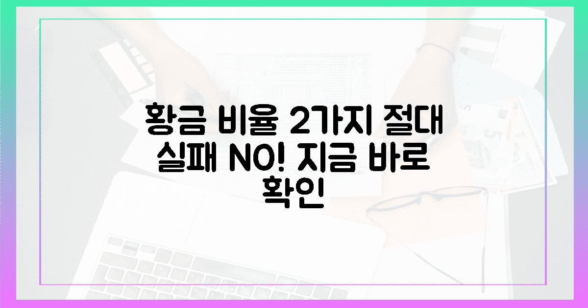 2가지 황금 비율, 절대 실패 없어요
