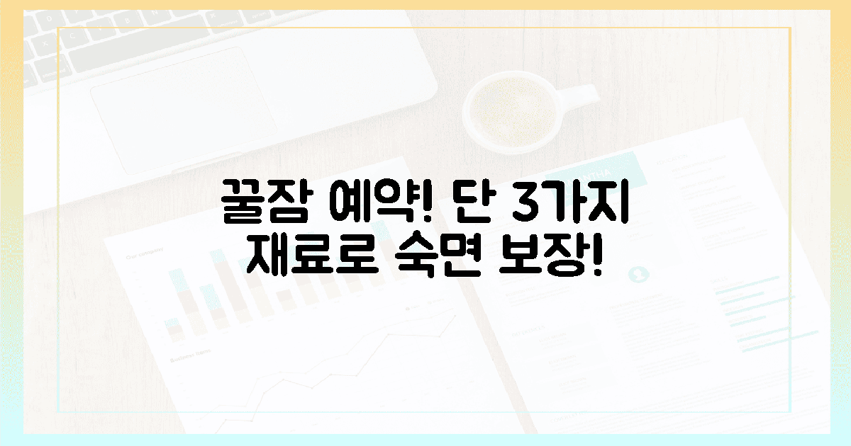 3가지 재료로 꿀잠 예약하세요