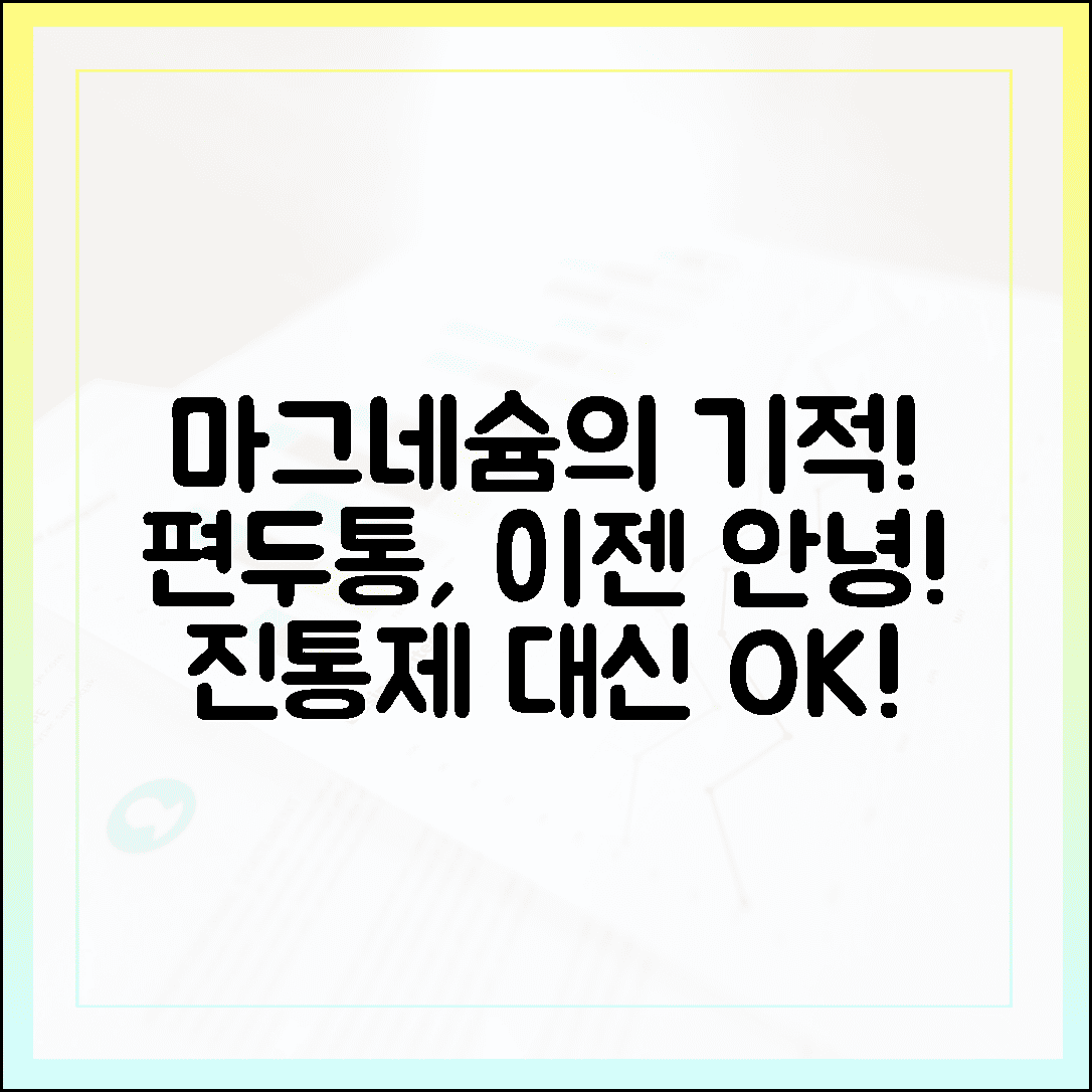 지긋지긋한 편두통 안녕, 진통제 대신 선택한 마그네슘의 놀라운 기적