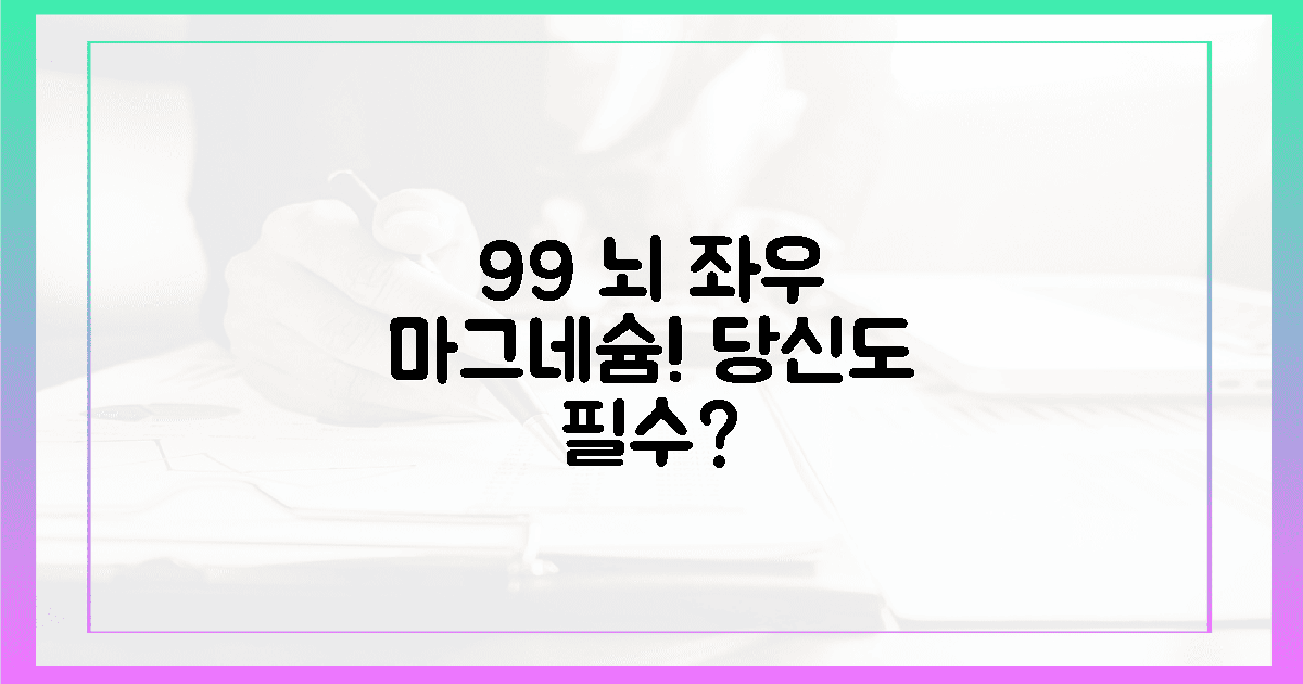 뇌 기능 99% 좌우하는 마그네슘, 당신도 필수?