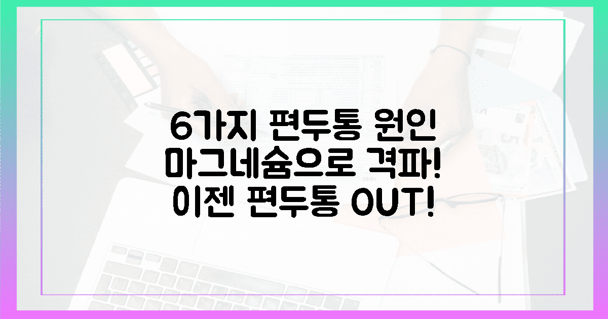 6가지 치명적 편두통 유발 요인, 마그네슘으로 격파!
