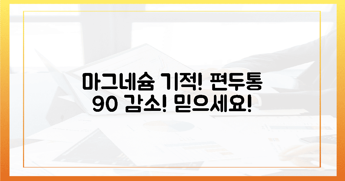 90% 감소한 편두통, 마그네슘 기적을 믿으세요!